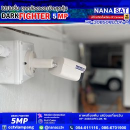รีวิวติดตั้งกล้องวงจรปิดลำปาง DARK FIGHTER 5 MP 