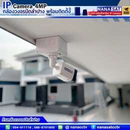 รีวิวติดตั้งกล้องวงจรปิดลำปาง IP camera ความละเอียด4ล้าน