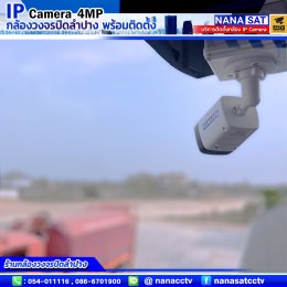 รีวิวติดตั้งกล้องวงจรปิดลำปาง IP camera ความละเอียด4ล้าน