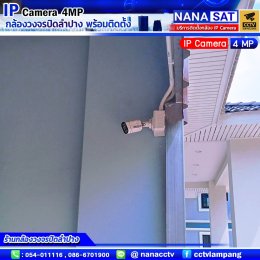 ผลงานการให้บริการติดตั้งกล้องวงจรปิดจังหวัดลำปาง  กล้องวงจรปิด IP Camera 4 MP