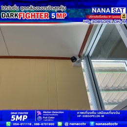 รีวิวติดตั้งกล้องวงจรปิดลำปาง DARK FIGHTER 5 MP