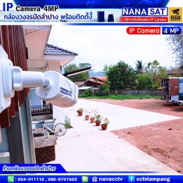 ผลงานการให้บริการติดตั้งกล้องวงจรปิดจังหวัดลำปาง  กล้องวงจรปิด IP Camera 4 MP