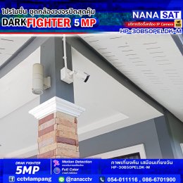 รีวิวติดตั้งกล้องวงจรปิดลำปาง DARK FIGHTER 5 MP