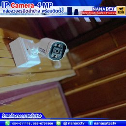 รีวิวติดตั้งกล้องวงจรปิดลำปาง IP camera ความละเอียด4ล้าน