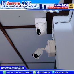 รีวิวติดตั้งกล้องวงจรปิดลำปาง IP camera ความละเอียด4ล้าน