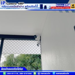 รีวิวติดตั้งกล้องวงจรปิดลำปาง IP camera ความละเอียด4ล้าน