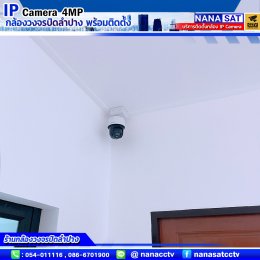 รีวิวติดตั้งกล้องวงจรปิดลำปาง IP camera ความละเอียด4ล้าน