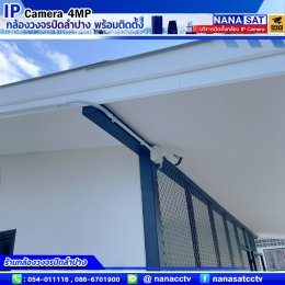 รีวิวติดตั้งกล้องวงจรปิดลำปาง IP camera ความละเอียด4ล้าน