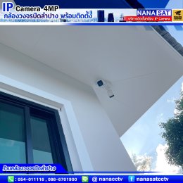 รีวิวติดตั้งกล้องวงจรปิดลำปาง IP camera ความละเอียด4ล้าน