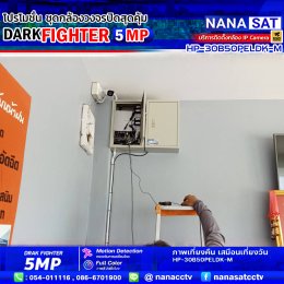 รีวิวติดตั้งกล้องวงจรปิดลำปาง DARK FIGHTER 5 MP 