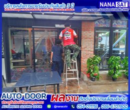 ผลงานติดตั้ง #ประตูบานเลื่อนอัตโนมัติลำปาง พร้อมบริการติดตั้งฟรี