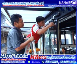 ผลงานติดตั้ง #ประตูบานเลื่อนอัตโนมัติลำปาง พร้อมบริการติดตั้งฟรี