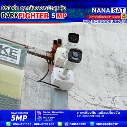 รีวิวติดตั้งกล้องวงจรปิดลำปาง DARK FIGHTER 5 MP 
