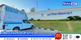 ผลงานติดตั้ง #กล้องวงจรปิดลำปาง ️คมชัดภาพสี 24 ชม.