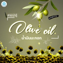 Olive oil น้ำมันมะกอก