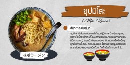 ประเภทของน้ำซุปราเมน (Types of Ramen Soup)