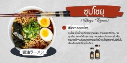 ประเภทของน้ำซุปราเมน (Types of Ramen Soup)