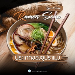 ประเภทของน้ำซุปราเมน (Types of Ramen Soup)