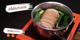 วิธีทำหมูชาชู สไตล์ญี่ปุ่น (How to make Chashu Pork)