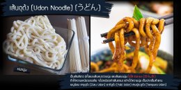 มาทำความรู้จักกับ เรื่องเส้นๆๆๆๆ เส้นก๋วยเตี๋ยวของประเทศญี่ปุ่นกัน (Japanese Noodle)