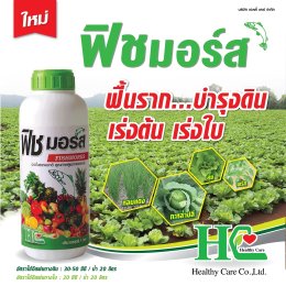ฟิชมอร์ส เร่งต้น ขยายใบ ฟื้นต้น บำรุงดิน ผลผลิตเพิ่มพูน
