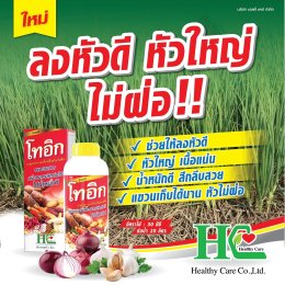 โทอิก ส่วนผสมของสารอาหารจำเป็นสำหรับพืชหัว ผลผลิตเต็มสวน