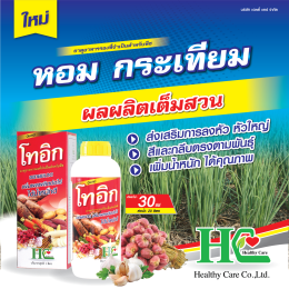 โทอิก ส่วนผสมของสารอาหารจำเป็นสำหรับพืชหัว ผลผลิตเต็มสวน