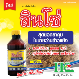 ลินโซ่ ยาคุมแห้งสูตรพิเศษ สำหรับนาข้าวและข้าวโพด