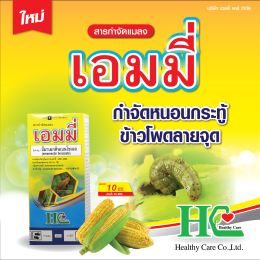 เอมมี่ บี้หนอนร้าย ตายสิ้นซาก!!!