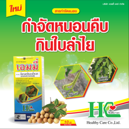 เอมมี่ บี้หนอนร้าย ตายสิ้นซาก!!!