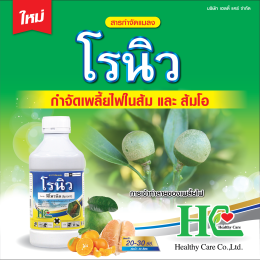 โรนิว ป้องกันกำจัดเพลี้ยไฟ เพลี้ยจักจั่น หนอนม้วนใบ หนอนกอ มวน ปลวก