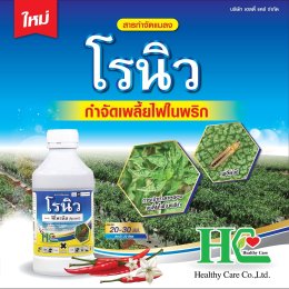 โรนิว ป้องกันกำจัดเพลี้ยไฟ เพลี้ยจักจั่น หนอนม้วนใบ หนอนกอ มวน ปลวก