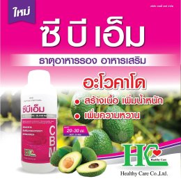  ซีบีเอ็ม ธาตุอาหารสำคัญของพืช