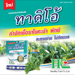 ทาดิโอ้ ป้องกันกำจัดโรคพืชที่เกิดเชื้อราในนาข้าว