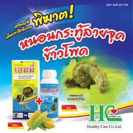 เอมมี่ บี้หนอนร้าย ตายสิ้นซาก!!!