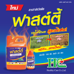 ฟาสต์ตี้ สูตรพิเศษน้ำสีม่วง ออกฤทธิ์ทั้งสัมผัสและแทรกซึม