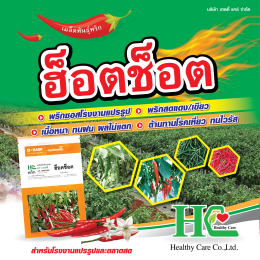 ฮ็อตช็อต พันธุ์พริกที่เกษตรกรส่วนใหญ่เลือกปลูก