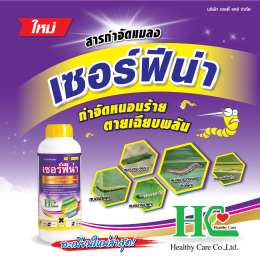 เซอร์ฟีน่า จำกัดหนอนร้าย ตายเฉียบ