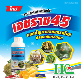 เอชราซ 45 หมดปัญหาแอนเเทรคโนสกวนใจ ปลอดภัยต่อดอก