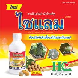 ไซแลม 2 พลังบวก ป้องกันกำจัดเชื้อราได้เด็ดขาด