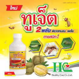 ทูเจ็ต 2 พลัง พิฆาตหนอน เพลี้ยในทุเรียน