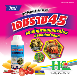 เอชราซ 45 หมดปัญหาแอนเเทรคโนสกวนใจ ปลอดภัยต่อดอก