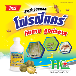 โฟรฟีแคร์ กำจัดหนอนเจาะผล หนอนกระทู้