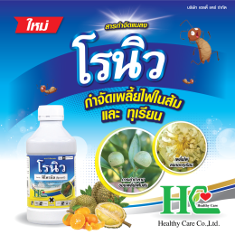 โรนิว ป้องกันกำจัดเพลี้ยไฟ เพลี้ยจักจั่น หนอนม้วนใบ หนอนกอ มวน ปลวก
