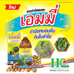 เอมมี่ บี้หนอนร้าย ตายสิ้นซาก!!!