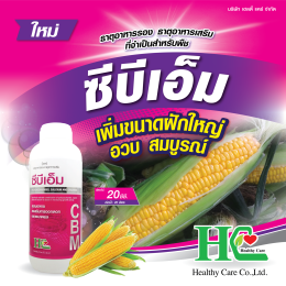  ซีบีเอ็ม ธาตุอาหารสำคัญของพืช