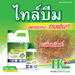 ไทล์บีม ดูดซึมถึงราก ฆ่าวัชพืชร้ายตายเกลี้ยง