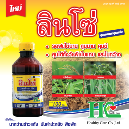 ลินโซ่ ยาคุมแห้งสูตรพิเศษ สำหรับนาข้าวและข้าวโพด