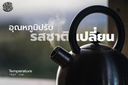 อุณหภูมิปรับ รสชาติเปลี่ยน