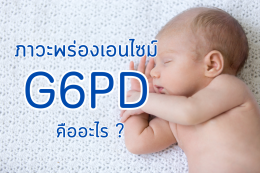 ภาวะพร่องเอนไซม์ G6PD คืออะไร ? พ่อแม่มือใหม่ควรรู้